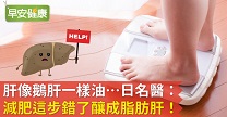 肝像鵝肝一樣油…日名醫:減肥這步錯了釀成脂肪肝!