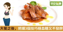 大餐之後，把握3個技巧穩血糖又不發胖！